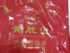 -黄胜记鼓浪屿肉松店(龙头路店)