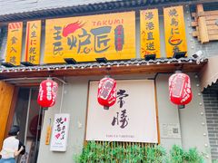 -王氏炉匠·烧鸟放题自助(三里屯店)
