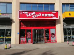 -kingkong大猩猩烤肉(CBD店)