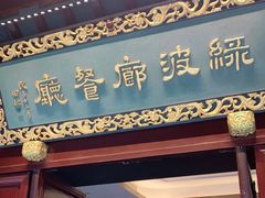 门面-绿波廊(豫园店)