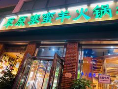 门面-草原塞蛮羊火锅城(港湾店)