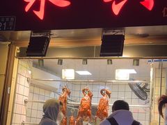 -永兴烧腊