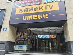 -极度沸点CLUB KTV(世贸中心店)