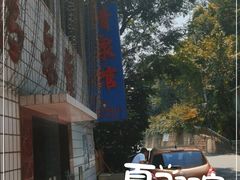 -清泉馆(望江路店)