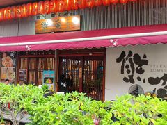 -熊藏居酒屋(kkone店)