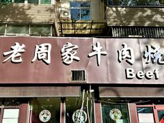 -穆得·老周家牛肉烧饼(普利街店)