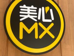-美心mx餐厅(友邦香港大楼店)