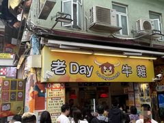 -老day牛杂(官也街总店)