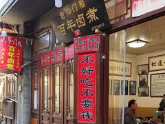 门面-六爷门框百年卤煮