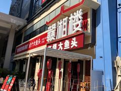 门面-赣湘楼(中骏店)