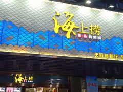 门面-青蓬蒸汽海鲜·深圳老字号·团建聚会(壹方城店)