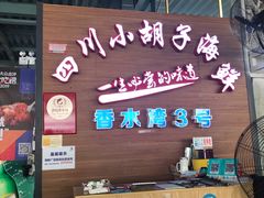 门面-四川小胡子海鲜(丁村万人海鲜广场店)