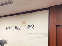 -成都峨眉山饭店·禅悦(武侯祠华西店)