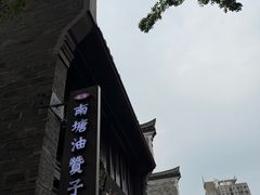 -南塘油赞子(南塘店)