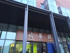 -清华大学-清芬园