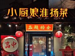-小厨娘金榜题名(夫子庙秦淮河店)