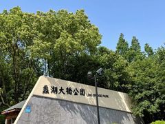-蠡湖大桥公园