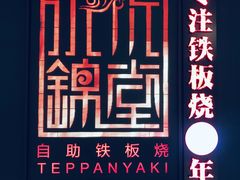 -水木锦堂·自助铁板烧(世贸天阶店)