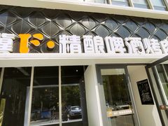 门面-冀F精酿啤酒烤肉(银杏路店)