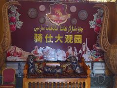 -喀什骑仕大观园