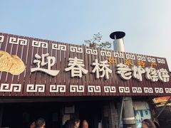 门面-迎春桥老炉烧饼(碧霞路店)