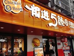 -前进5路汉堡炸鸡(前进五路店)