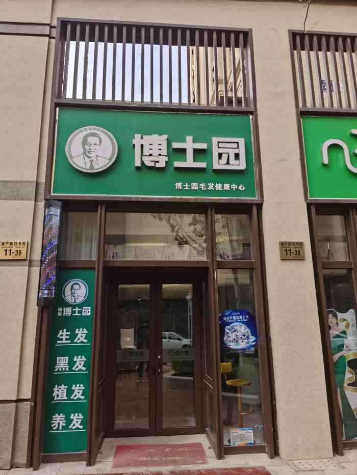 博士园防脱生发黑发养发中心(门头沟店)