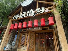 -胖姐渔村(中源大道店)