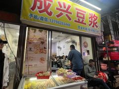 -成兴豆浆(福星分店)