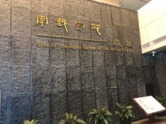 -南越王博物院(王宫展区)