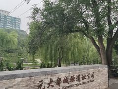 -元大都城垣遗址公园