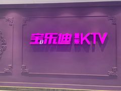 -宝乐星量贩KTV(莲升路店)