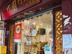 -竹园竹升面(西关总店)