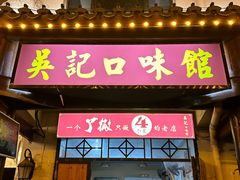 -吴记口味馆