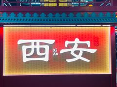 -享遇.锅姥姥牛排海鲜自助(小寨店)