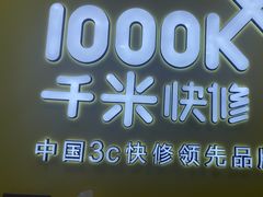 -千米手机电脑维修回收(松江泗泾店)