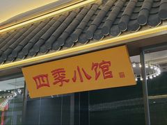 -四季小馆·地道北京小吃(广百店)