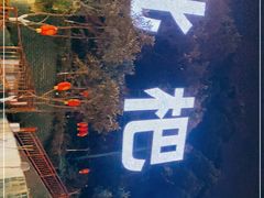 -枇杷园食为鲜火锅(南山店)