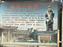 -阎锡山故居