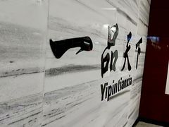 -一品天下(地铁站)