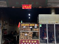 门面-祖传苏油糕