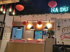 -拿渡麻辣香锅(龙旗购物中心店)