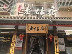 -老灶房-四川土菜(开元店)