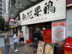 -映日农场无花果鸡(滨江东路店)