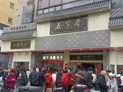 -五芳斋(中山大道总店)