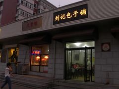 -刘记包子铺(气象台路店)