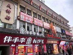 -黄兴南路步行商业街