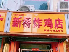 门面-新桥炸鸡店(新桥大街直营店)