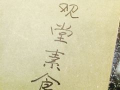 -五观堂素食(新华路店)