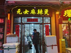 -元女麻辣烫